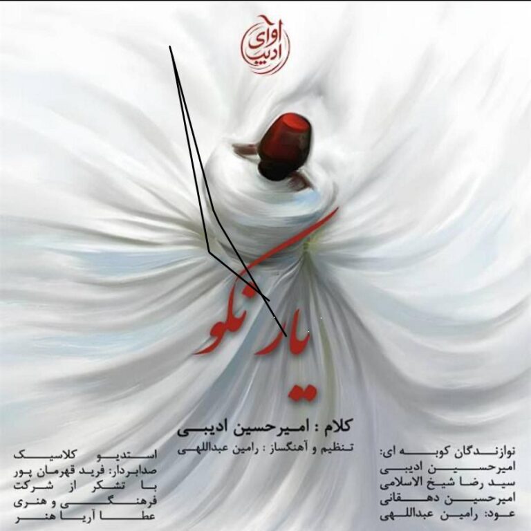 دانلود آهنگ امیرحسین ادیبی یار نکو